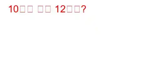 10온스 또는 12온스?